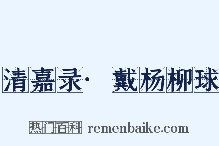 清嘉录·戴杨柳球是什么意思的图片